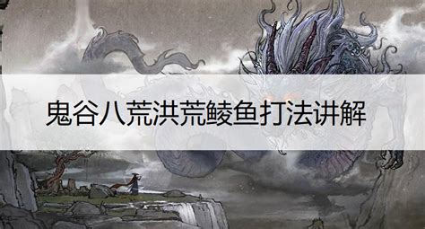 《鬼谷八荒》鲮鱼高效击败策略揭秘 3