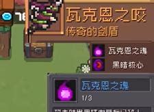 《元气骑士前传》虚空瓦莱恩掉落宝藏装备全解析 4