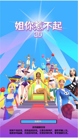 姐你惹不起3D版 截图2