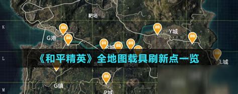 《和平精英》布朗SUV热门刷新地点全揭秘 3