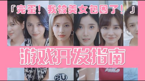 如何逆袭?《完蛋!我被美女团团围住,虚情假意也能达成完美结局攻略》 2