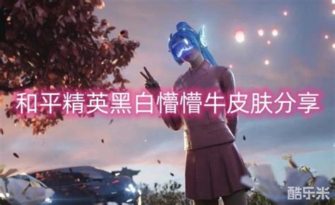 《和平精英》独家揭秘：黑白懵懵牛皮肤全情报来袭！ 3