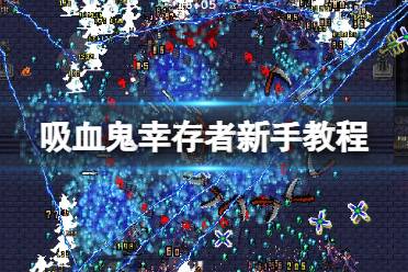 吸血鬼幸存者新手入门指南 1