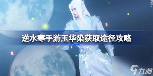 《仙遇》秘籍：解锁玉华染的绝妙途径 3