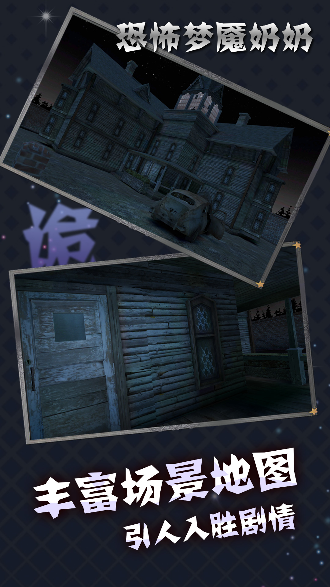 恐怖梦魇奶奶 1