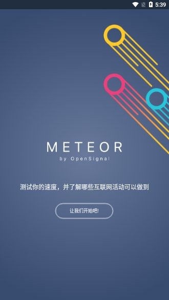 流星meteor测速 截图3