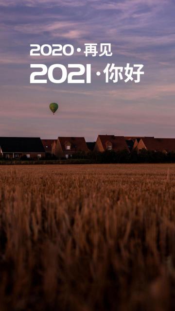 2020再見跨年朋友圈怎么發(fā)_2020再見跨年朋友圈圖片和句子分享 7