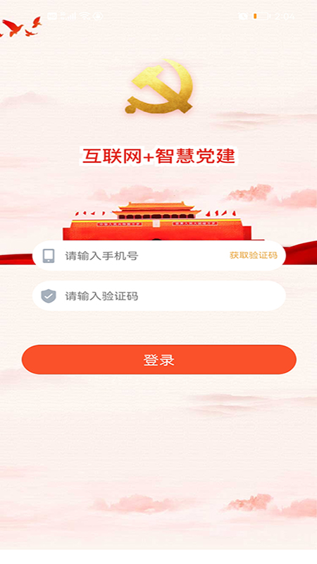 经贸云党建app 截图4