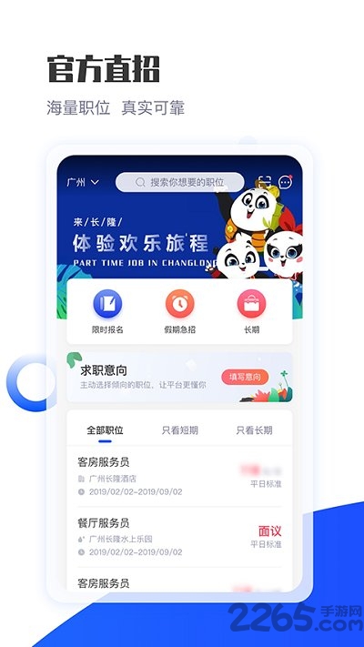 长隆Job app v1.2.5 截图2
