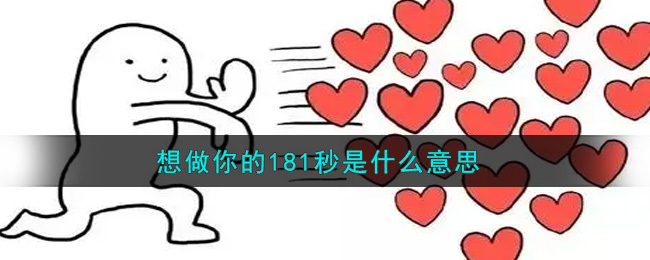 想做你的181秒是什么意思-想做你的181秒意思介紹 1