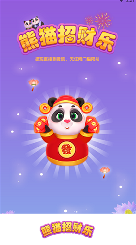 熊猫招财乐红包版 1