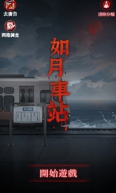 如月車站免費版 截圖5