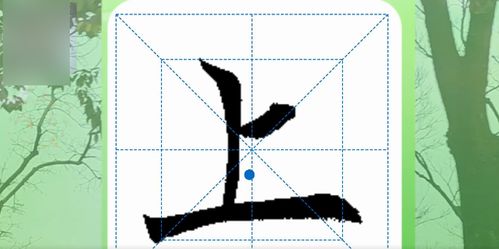 掌握“上”字的正确笔顺与写法 1