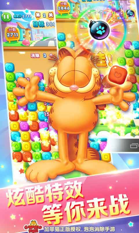 加菲猫消星星免费版 1