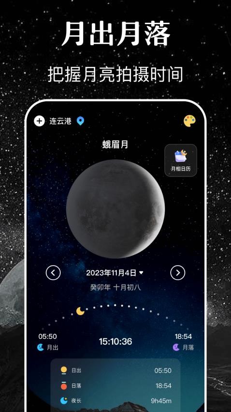 月亮月相日歷app 截圖4