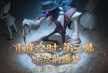 掌握“第五人格”噩夢模式玩法，輕松成為游戲高手！ 1