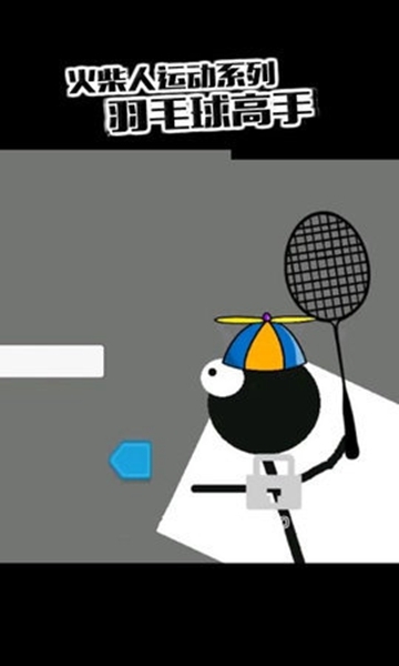 火柴人羽毛球高手 截图2