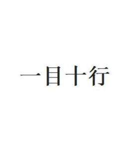 超速阅读秘籍：如何掌握一目十行的技巧 2