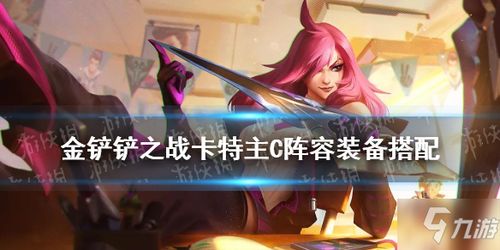 《金铲铲之战》必胜秘籍:萨勒芬妮主C超强阵容搭配推荐 1