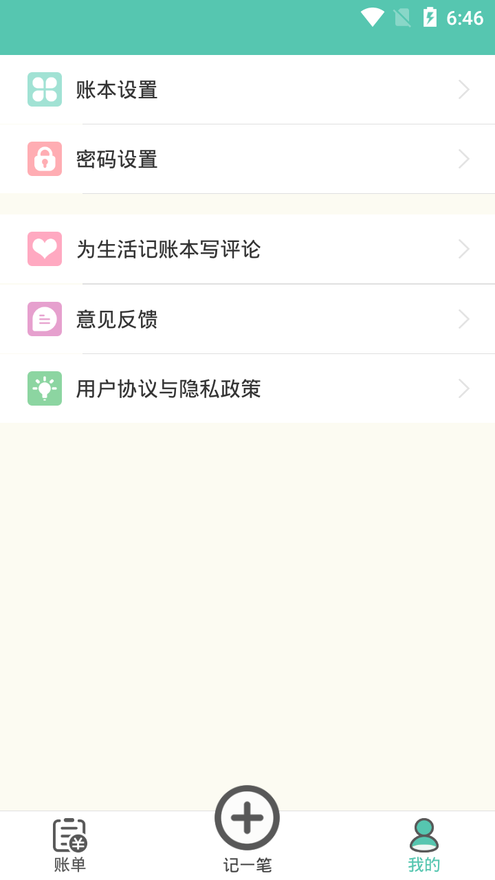 生活记账本 截图2