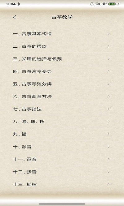 掌心古筝大师app 截图2