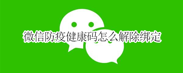 微信健康码如何解除绑定-微信解绑健康码方法介绍