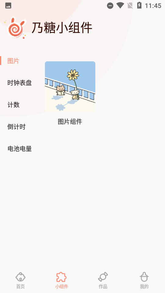 乃糖小组件app 1