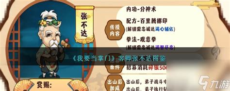《揭秘《我要当掌门》神秘客卿：张不达全图鉴攻略》 4