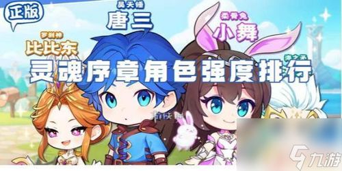 《灵魂序章》角色实力排名总览 1