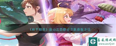 《和平精英》涂山之恋联动皮肤:解锁绝美恋曲的独特攻略 5