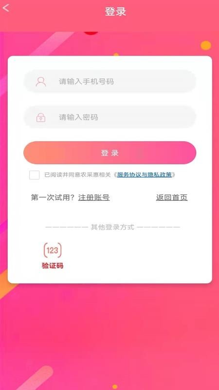 农采惠appv2.1.7 截图5