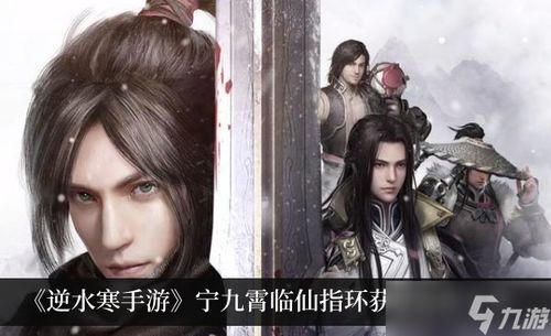 《逆水寒手游》宁九霄临仙指环高效获取指南 3