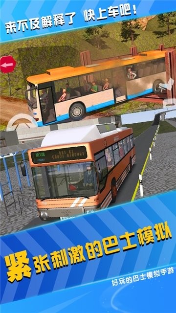 模拟公交车司机 截图3