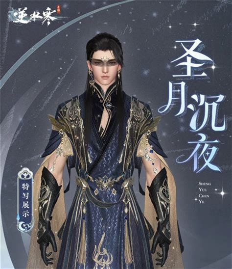 《逆水寒手游》圣月系列时装鉴赏 2