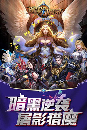 《《暗黑封魔录》里,哪些英雄能在9阶战场称雄?一起来点评!》 3