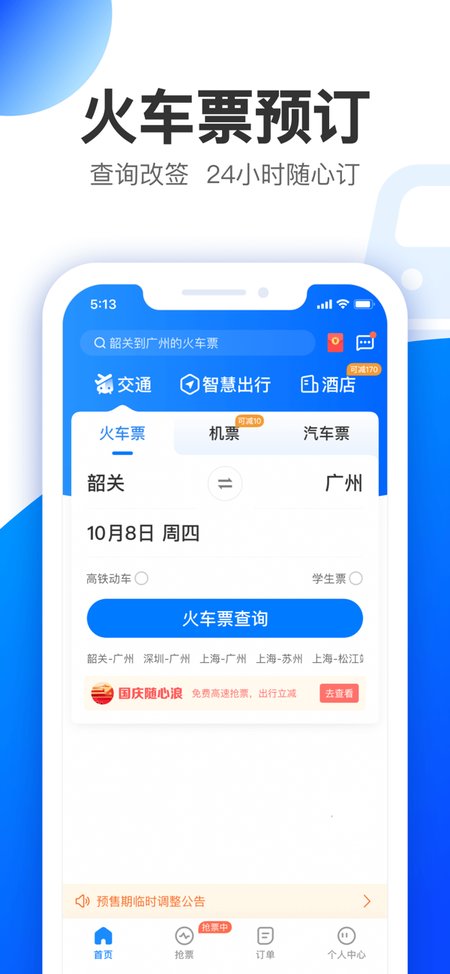 智行APP 截图2