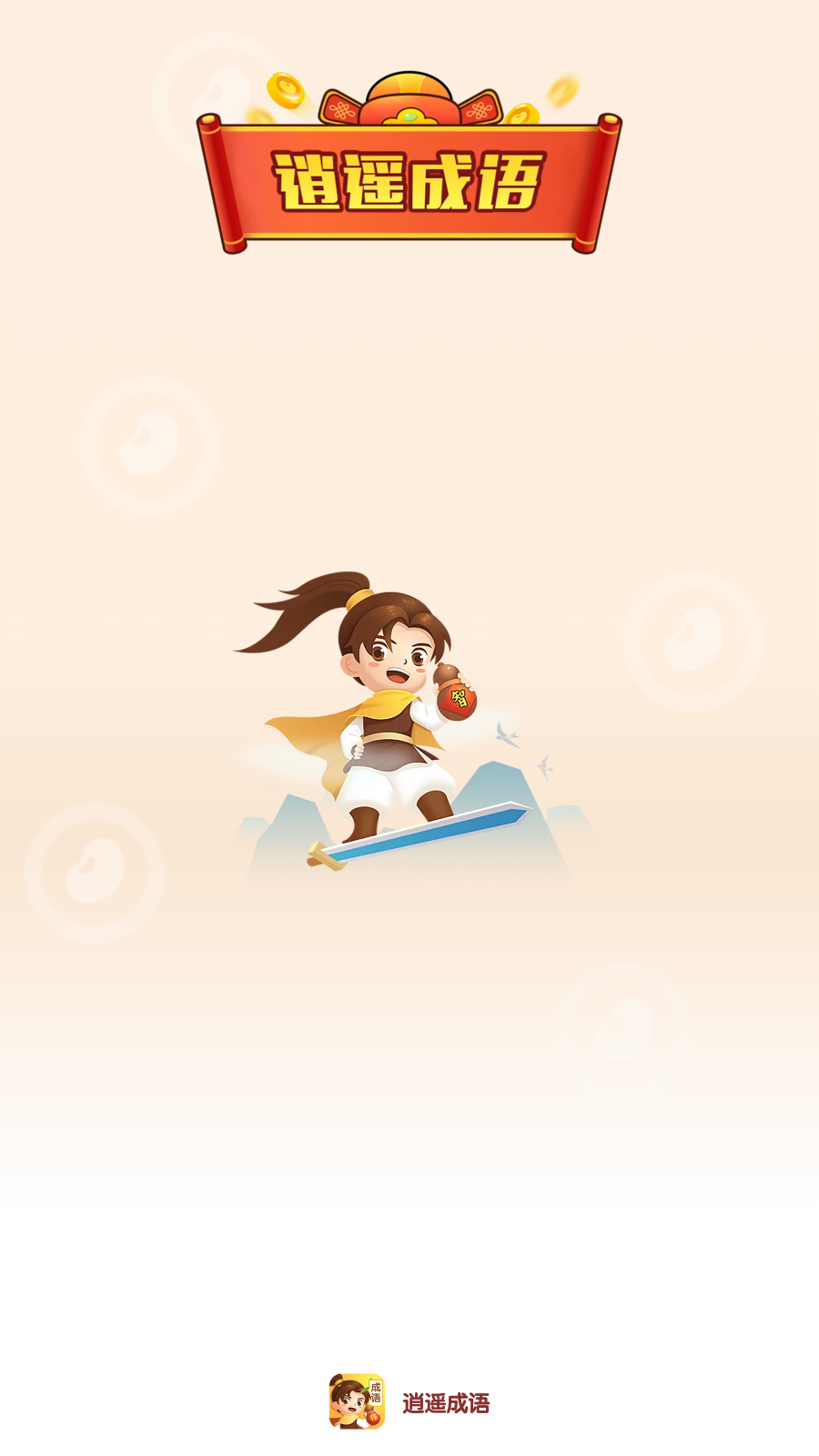 逍遥成语 截图4