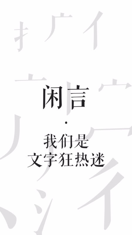 闲言 截图4