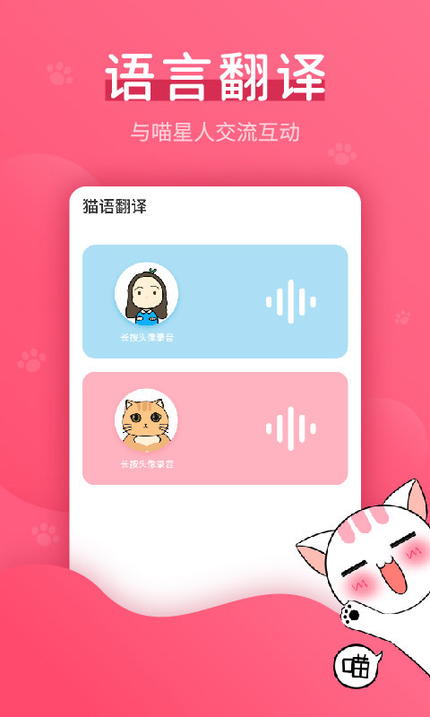 赢动猫语翻译器 截图2