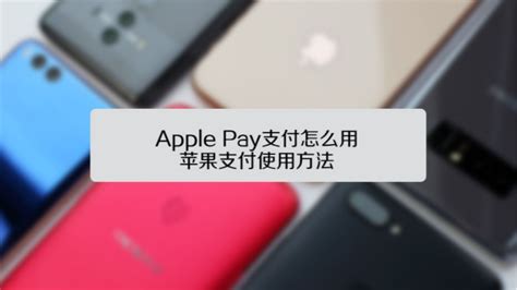 轻松上手：Apple Pay支付全攻略 1