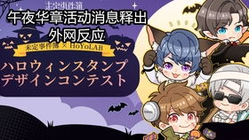 《《未定事件簿》午夜华章活动,你不可错过的精彩内容是什么?》 2