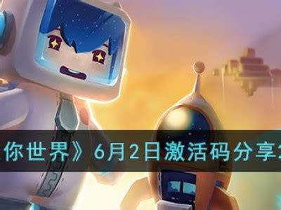 《迷你世界》2023年11月6日激活码怎么获取? 2