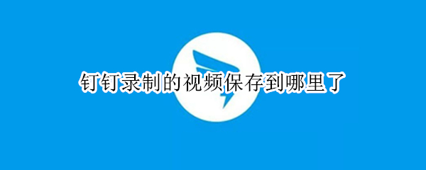 手机钉钉视频会议在哪回放 手机钉钉视频会议回放步骤分享