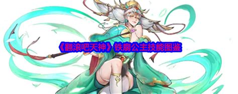 谁是《翻滚吧天神》中的闪耀之星?揭秘三太子图鉴! 3