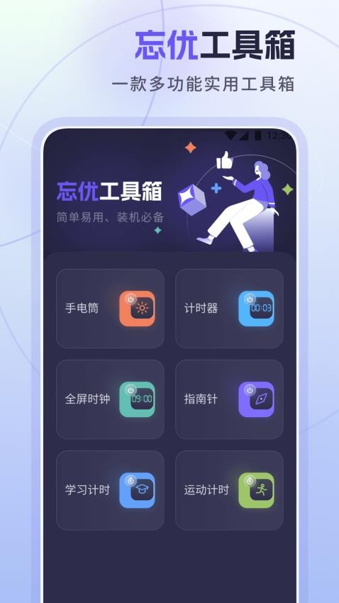 忘優(yōu)工具箱app 截圖4