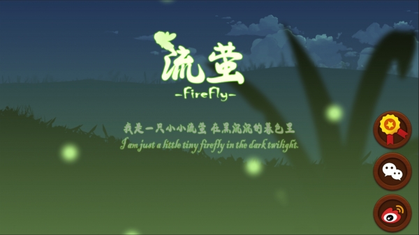 流萤游戏 1