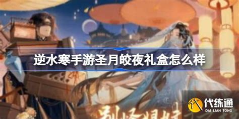 《逆水寒手游》圣月皎夜礼盒全解析,精彩内容不容错过! 1