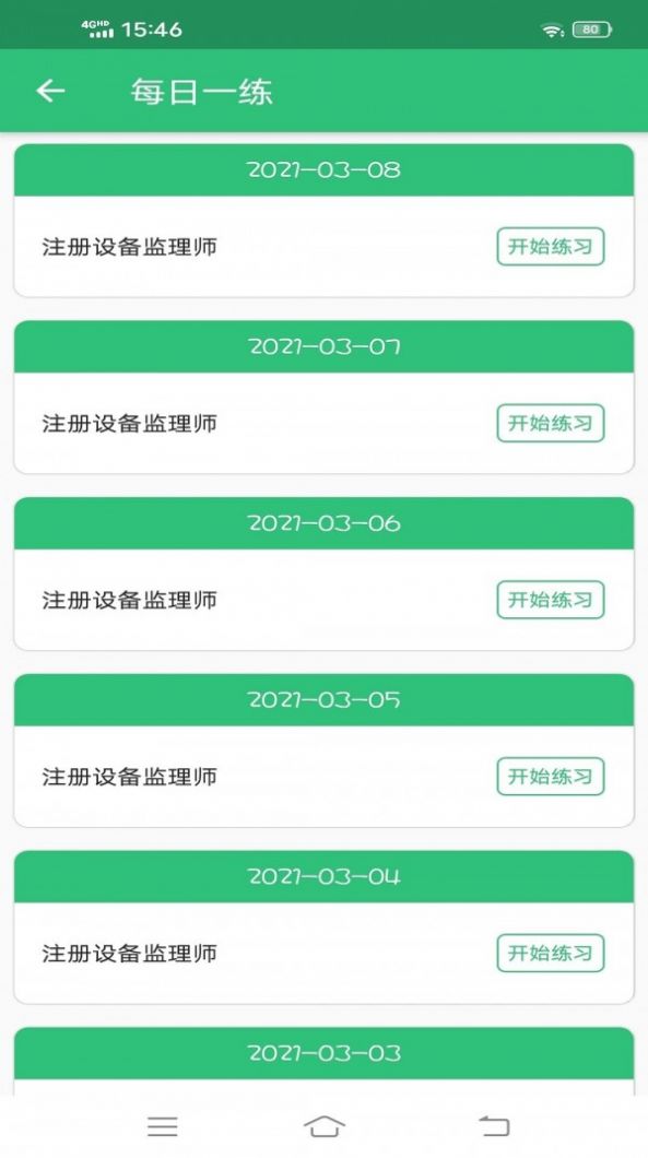 注册设备监理师丰题库app 截图2