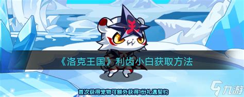 《洛克王国》轻松获取艾拉小白全攻略 2