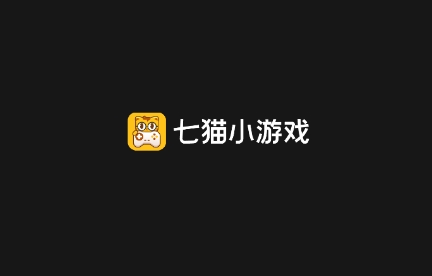 七貓小游戲大全 1